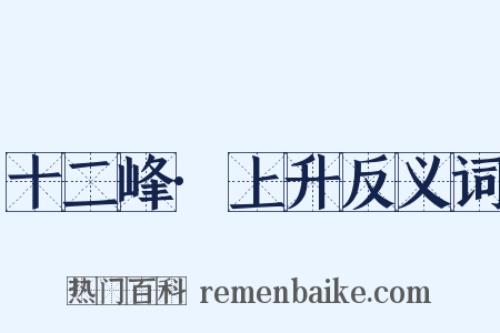 十二峰·上升反义词是什么意思的图片